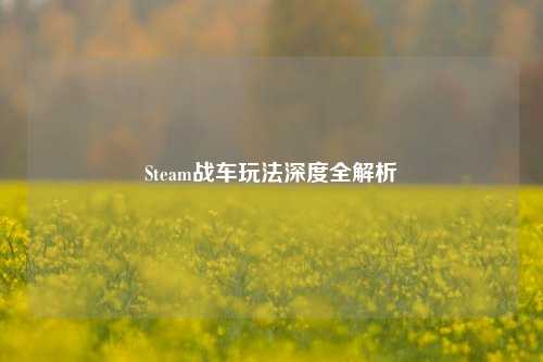Steam战车玩法深度全解析
