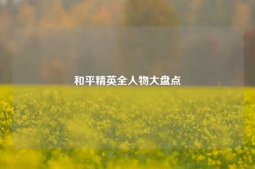 和平精英全人物大盘点