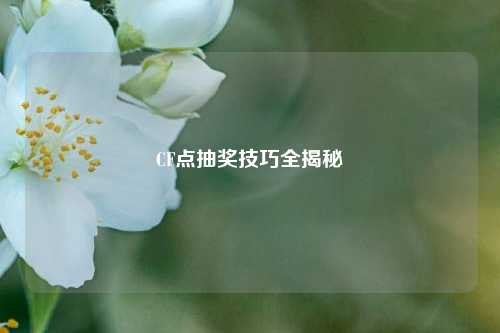 CF点抽奖技巧全揭秘