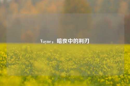Vayne，暗夜中的利刃